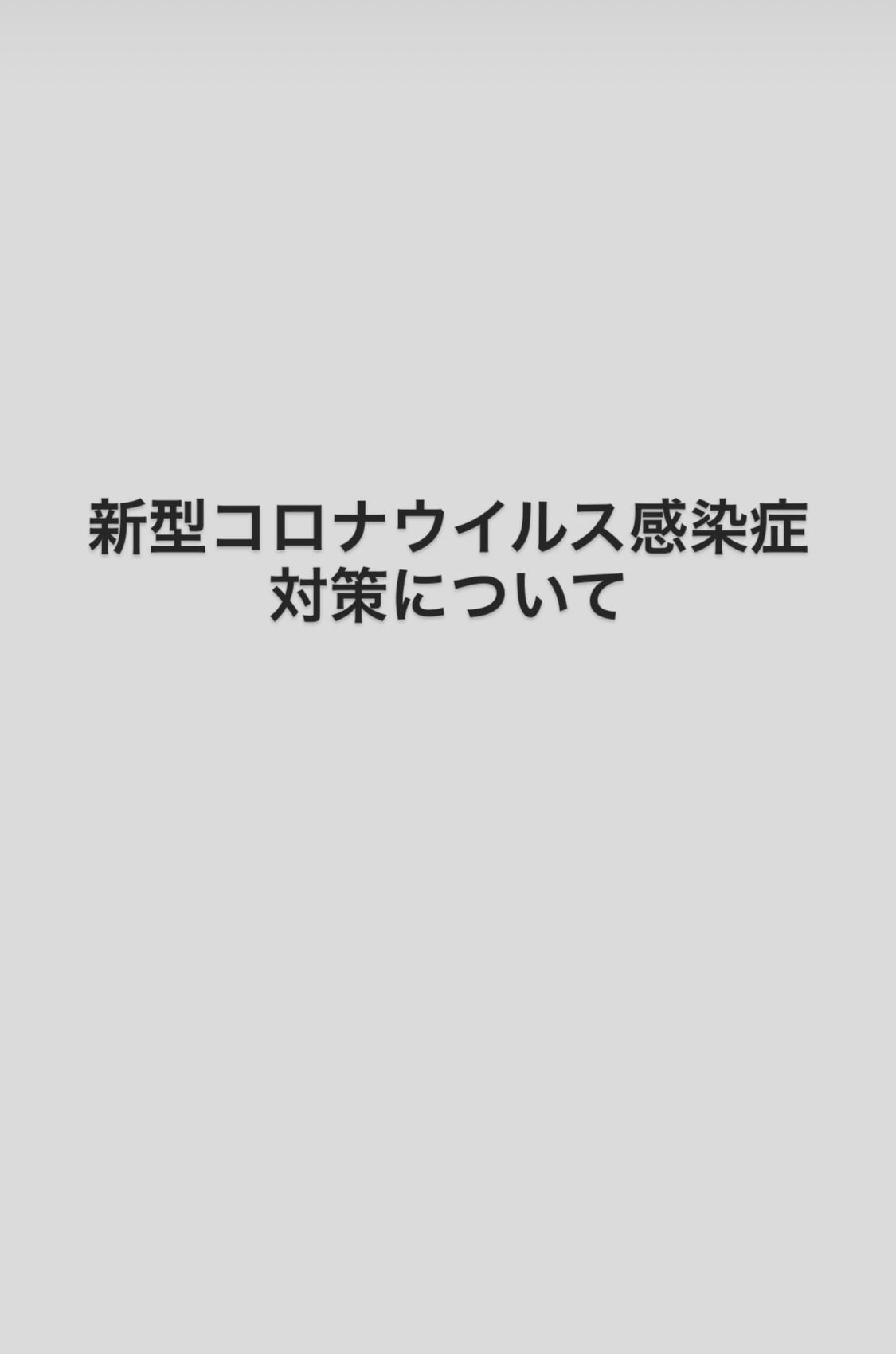 西山、清水の予約について（最新）