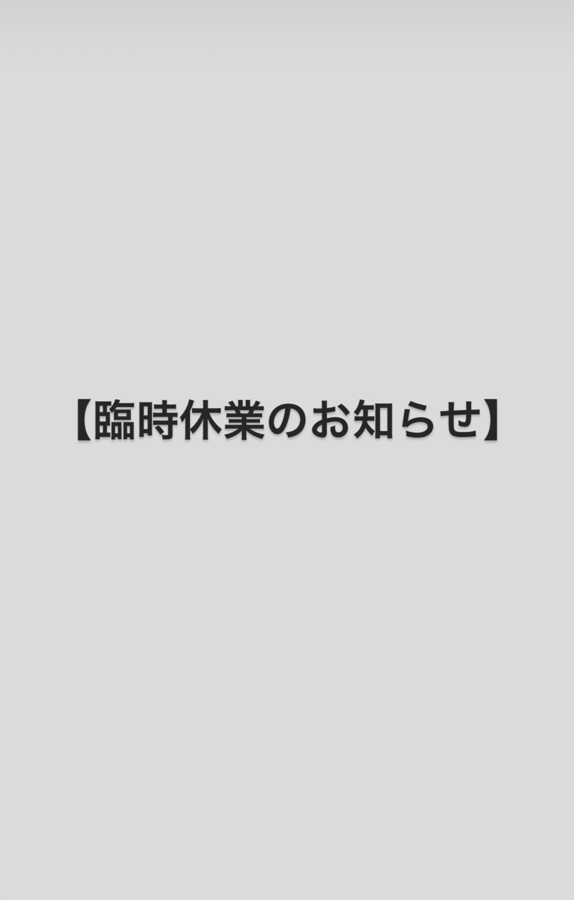 【臨時休業のお知らせ】