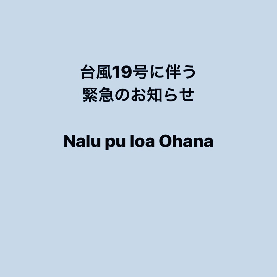 【台風による臨時休業のお知らせ】